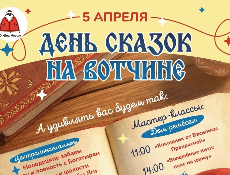 День сказок на Вотчине